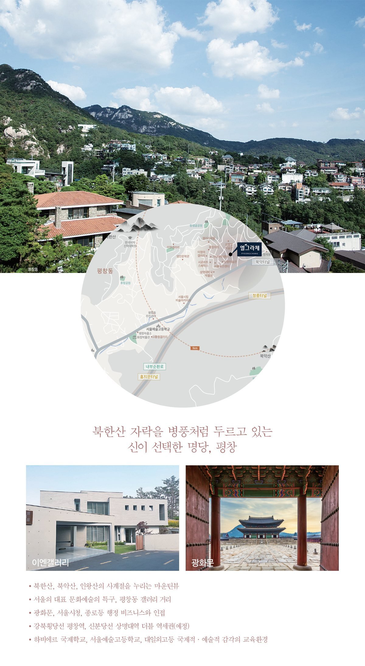 엘그라체 평창 입지환경 안내